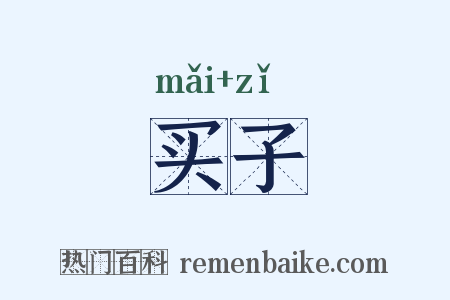 买子是什么意思的图片